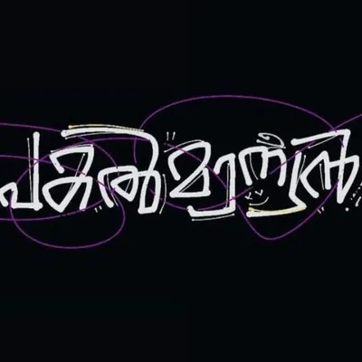 പകൽമാന്യൻ profile
