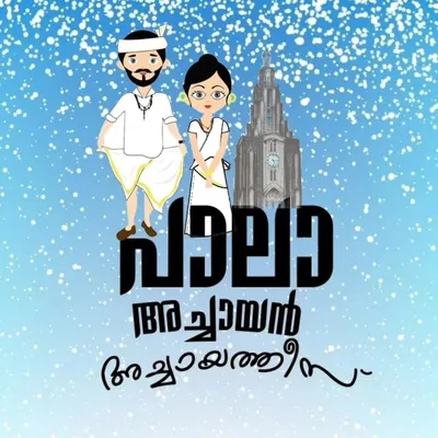 പാലാ അച്ചായൻ അച്ചായത്തീസ്❤️ profile