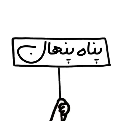 پناه پنهان profile