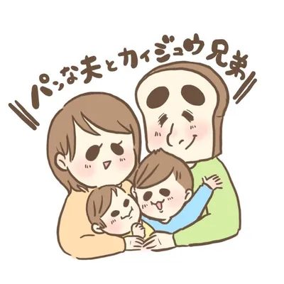 パンな夫とカイジュウ兄弟 profile