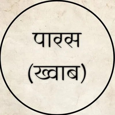 PARAS | LEKHAK | POET profile