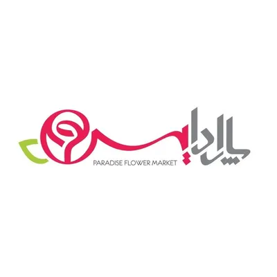 بازار گل پارادایس اصفهان profile