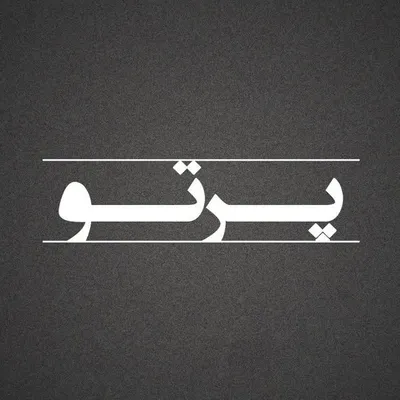 انگیزشی | موفقیت | انرژی مثبت profile