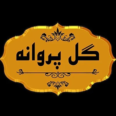 گل پروانه⭐️⭐️⭐️⭐️⭐️ profile
