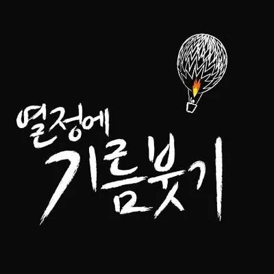 열정에 기름붓기 profile
