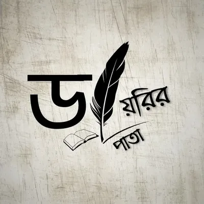 ডায়রির পাতা profile