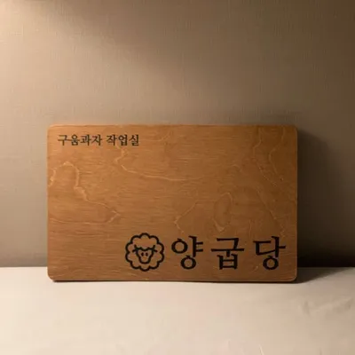 구움과자 작업실, 양굽당 profile