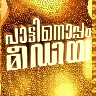 പാട്ടിനൊപ്പം 2.0 🎵 profile
