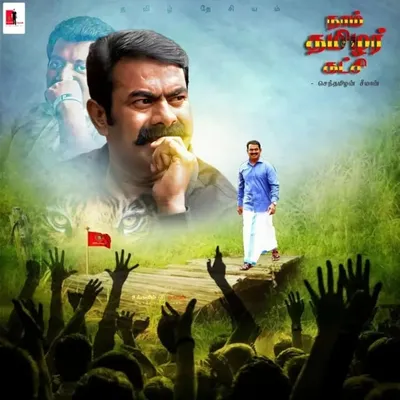 நாம் தமிழர் கட்சி 🚩🐯 profile