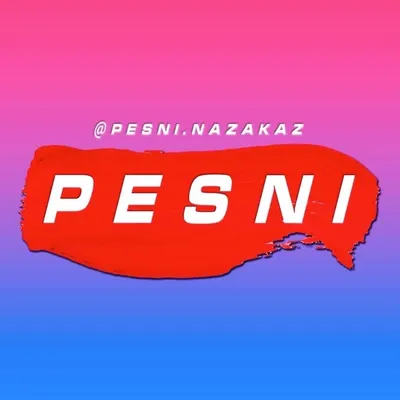 ПЕСНЯ НА ЗАКАЗ❣️ЛУЧШИЙ ПОДАРОК profile