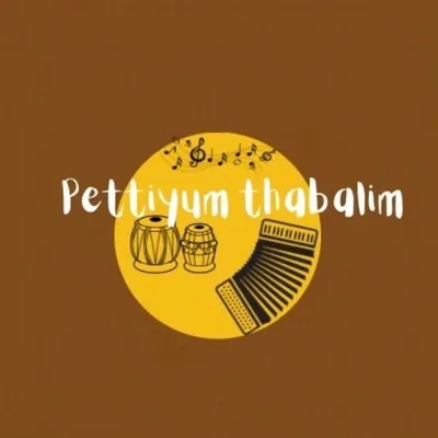 പെട്ടീം 🎹 തബലീം🎼 profile
