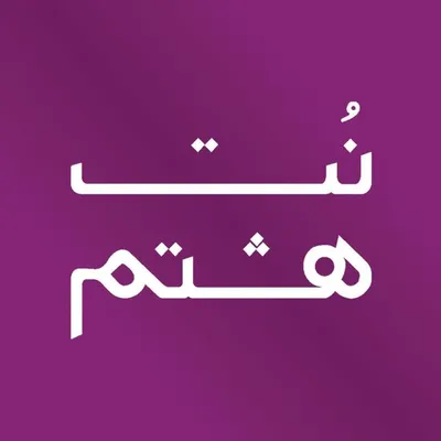 🎼 پیانو نت هشتم profile