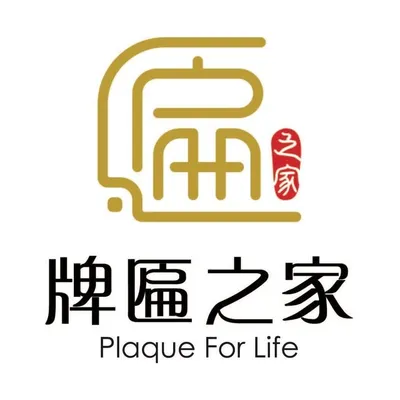 牌匾之家 profile