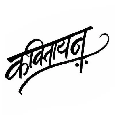 कवितायन profile