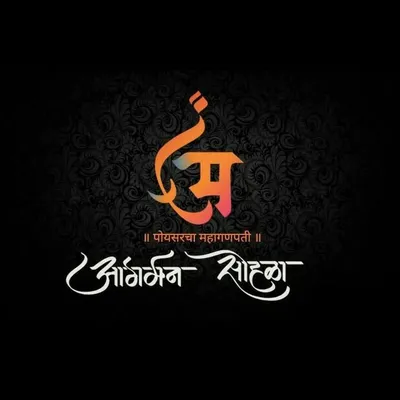 पोयसर चा महागणपती🙏 profile