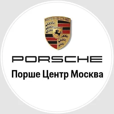Порше Центр Москва profile