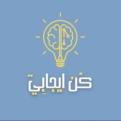 كن ايجابي ، تنعم بحياة اجمل ♡ profile
