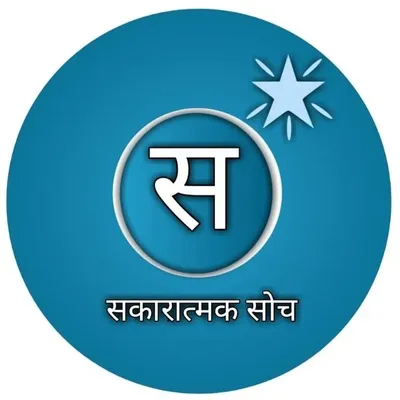 सकारात्मक सोच profile