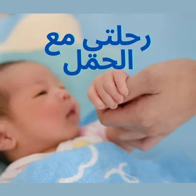 رحلتي مع الحمل profile
