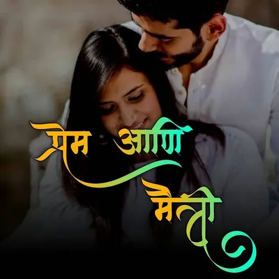 प्रेम आणि मैत्री | 100k🔥😍 profile