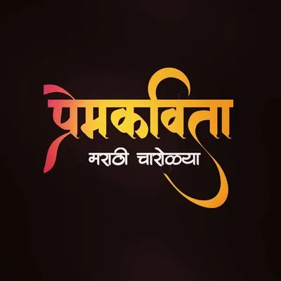 प्रेमकविता मराठी चारोळ्या 350k❤️ profile