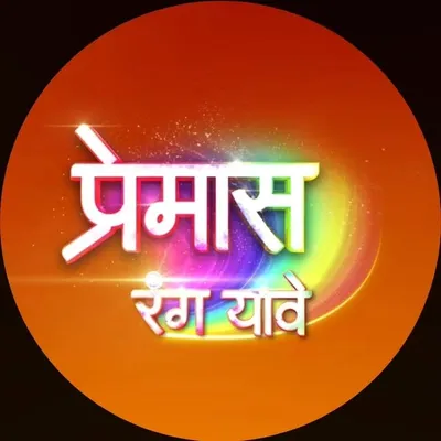 प्रेमास रंग यावे profile