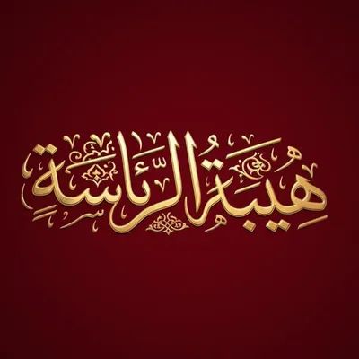 هيبة الرئاسة profile