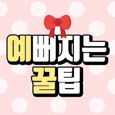 예뻐지는 꿀팁 profile