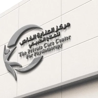 مركز العناية الخاص للعلاج الطبيعي والتمريض المنزلي profile