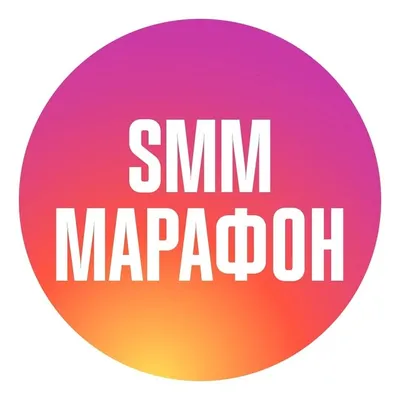 МАРАФОН 🔸ИНТЕНСИВ 🔸ПРОДАЖИ profile