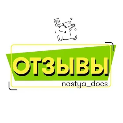 Отзывы о курсах @nastya_docs profile