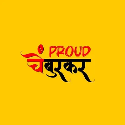 PROUD CHEMBURKAAR l CHEMBUR profile
