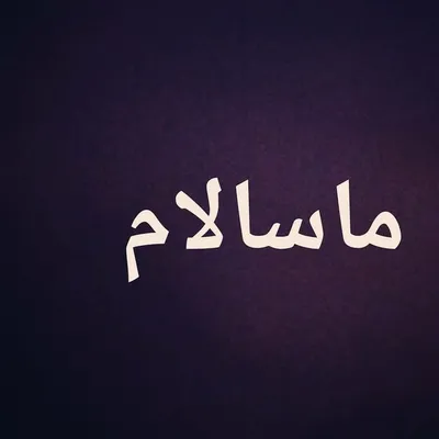 امرون یابا profile