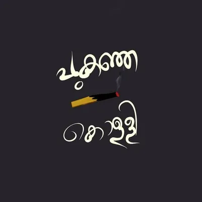 പുകഞ്ഞ കൊള്ളി profile