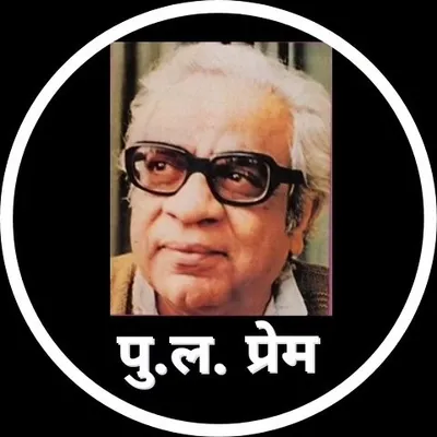 पु.ल. प्रेम (Pu La Deshpande Fanblog) profile