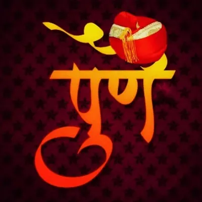 पुणे ™ profile