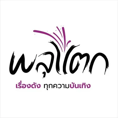 พลุแตก profile