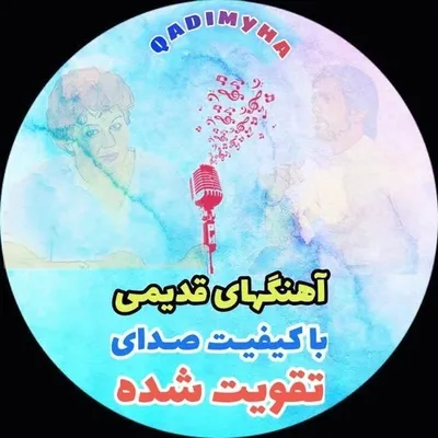 قدیمیها(آهنگهای خاطرهانگیز قدیمی) profile