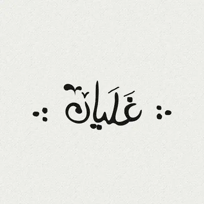 .: غَلَیان :. profile