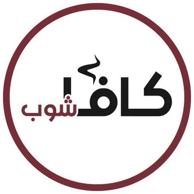 كافاشوب ☕️ آلات قهوة profile