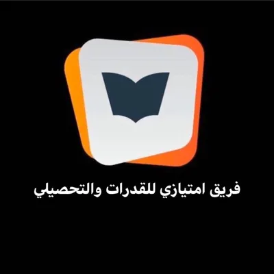 فريق امتيازي للقدرات والتحصيلي profile