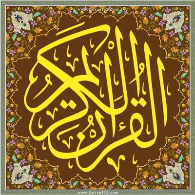 QuranHQ / القران الكريم profile