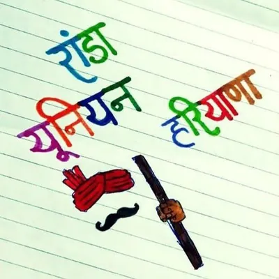 रांडा यूनियन हरियाणा profile