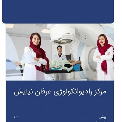 مرکز رادیوانکولوژی عرفان نیایش profile