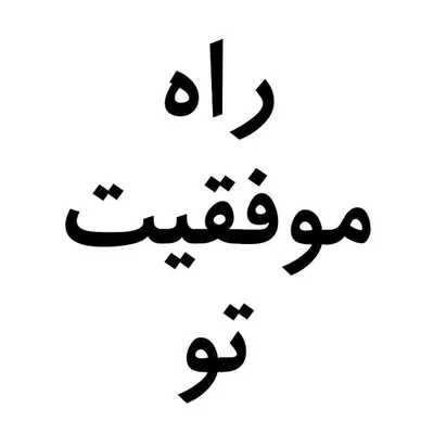 راه موفقیت تو profile