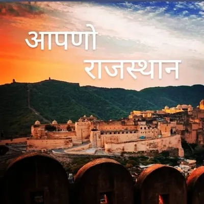 AAPNO_RAJASTHAN profile