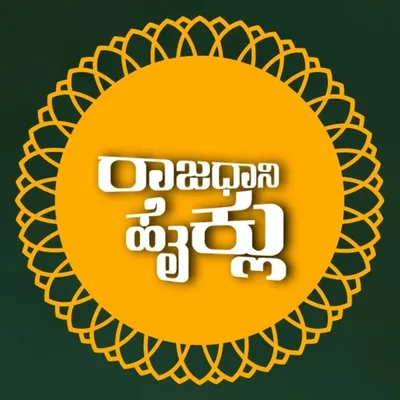 ರಾಜಧಾನಿಹೈಕ್ಲು profile