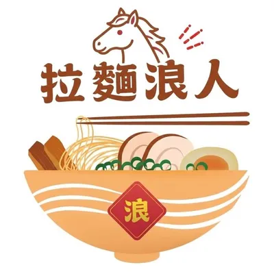 拉麵浪人|拉麵食記🍜 美食資訊㊙️有趣分享👻 profile