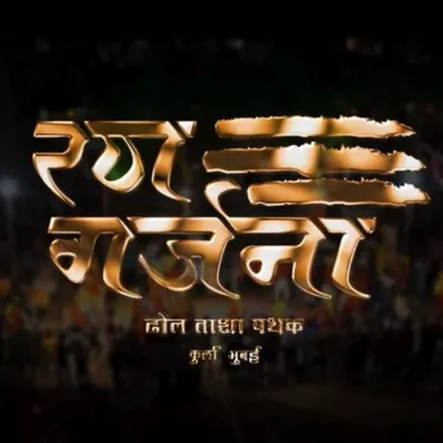 🚩RanGarjana Dhol Tasha Pathak™🚩 profile