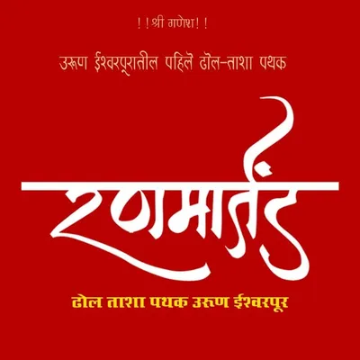 रणमार्तंड वाद्य पथक profile